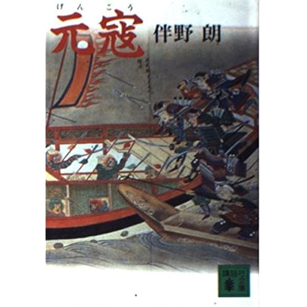 Amazon.co.jp: 蒙古来たる 上 (文春文庫 か 2-38) : 海音寺